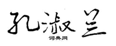 曾庆福孔淑兰行书个性签名怎么写