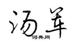 曾庆福汤军行书个性签名怎么写