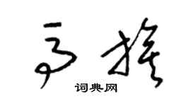 梁锦英马旗草书个性签名怎么写