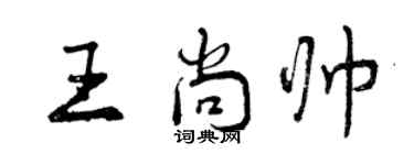 曾庆福王尚帅行书个性签名怎么写