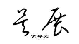 梁锦英吴展草书个性签名怎么写