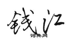 骆恒光钱江行书个性签名怎么写