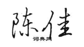 骆恒光陈佳行书个性签名怎么写