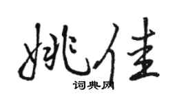 骆恒光姚佳行书个性签名怎么写