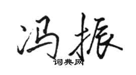 骆恒光冯振行书个性签名怎么写