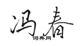 骆恒光冯春行书个性签名怎么写