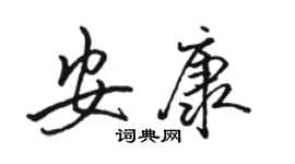 骆恒光安康行书个性签名怎么写