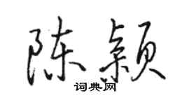 骆恒光陈颖行书个性签名怎么写