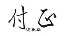 骆恒光付正行书个性签名怎么写