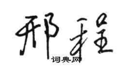 骆恒光邢程行书个性签名怎么写