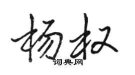 骆恒光杨权行书个性签名怎么写