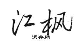 骆恒光江枫行书个性签名怎么写