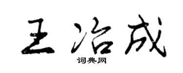 曾庆福王冶成行书个性签名怎么写