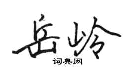 骆恒光岳岭行书个性签名怎么写