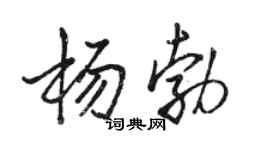 骆恒光杨勃行书个性签名怎么写