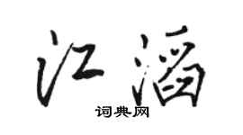 骆恒光江滔行书个性签名怎么写