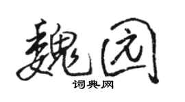 骆恒光魏园行书个性签名怎么写