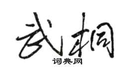 骆恒光武桐行书个性签名怎么写