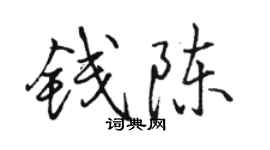 骆恒光钱陈行书个性签名怎么写