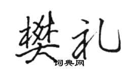 骆恒光樊礼行书个性签名怎么写