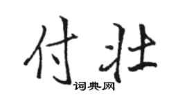 骆恒光付壮行书个性签名怎么写