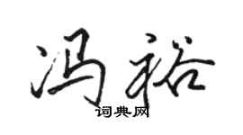 骆恒光冯裕行书个性签名怎么写