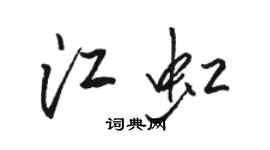 骆恒光江虹行书个性签名怎么写