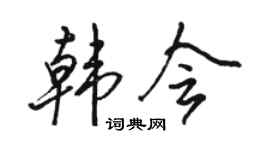 骆恒光韩会行书个性签名怎么写