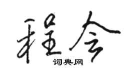 骆恒光程会行书个性签名怎么写