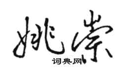 骆恒光姚崇行书个性签名怎么写