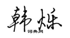 骆恒光韩烁行书个性签名怎么写