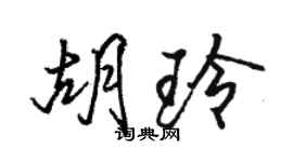 骆恒光胡玲行书个性签名怎么写