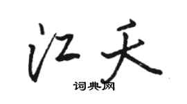 骆恒光江夭行书个性签名怎么写