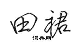 骆恒光田裙行书个性签名怎么写