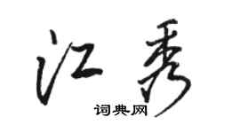 骆恒光江秀行书个性签名怎么写