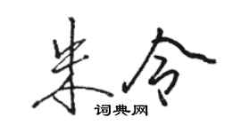 骆恒光朱令行书个性签名怎么写