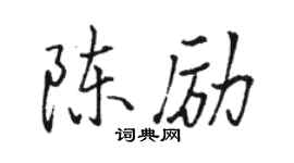 骆恒光陈励行书个性签名怎么写