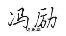 骆恒光冯励行书个性签名怎么写