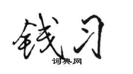 骆恒光钱习行书个性签名怎么写