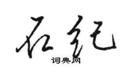 骆恒光石纪行书个性签名怎么写