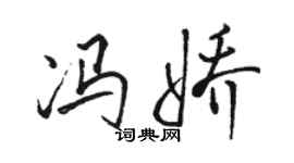 骆恒光冯娇行书个性签名怎么写