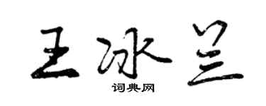 曾庆福王冰兰行书个性签名怎么写