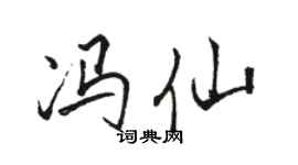 骆恒光冯仙行书个性签名怎么写