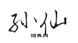 骆恒光孙仙行书个性签名怎么写