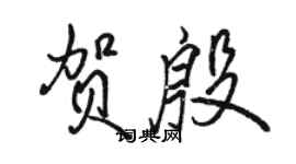 骆恒光贺殷行书个性签名怎么写