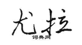 骆恒光尤拉行书个性签名怎么写