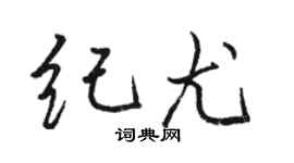 骆恒光纪尤行书个性签名怎么写