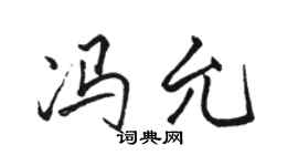 骆恒光冯允行书个性签名怎么写