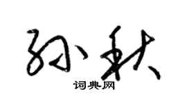 梁锦英孙秋草书个性签名怎么写