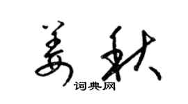 梁锦英姜秋草书个性签名怎么写